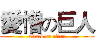 愛憎の巨人 (attack on titan)