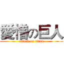 愛憎の巨人 (attack on titan)