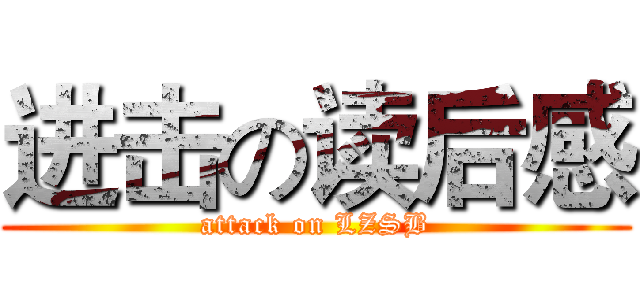 进击の读后感 (attack on LZSB)