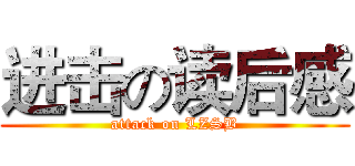 进击の读后感 (attack on LZSB)