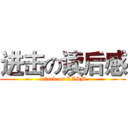 进击の读后感 (attack on LZSB)