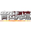 音田晃琉 (Onda Mitsuru)