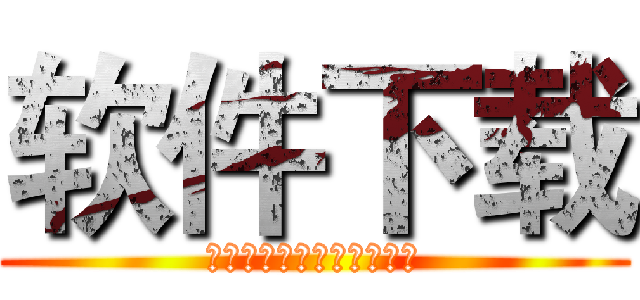 软件下载 (ソフトウェアダウンロード)