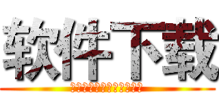 软件下载 (ソフトウェアダウンロード)