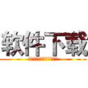 软件下载 (ソフトウェアダウンロード)