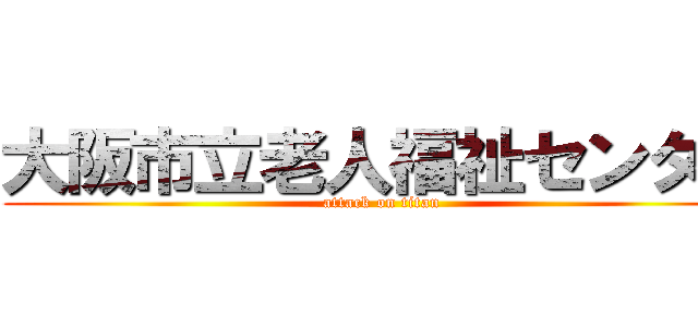 大阪市立老人福祉センター (attack on titan)