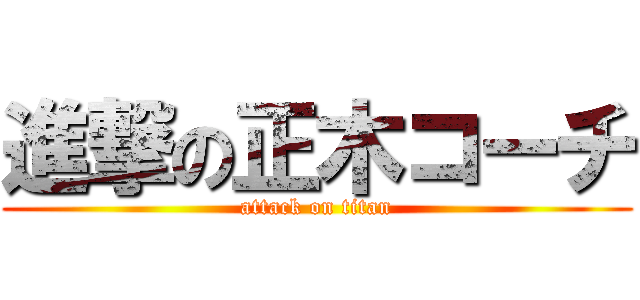 進撃の正木コーチ (attack on titan)