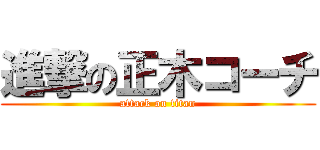 進撃の正木コーチ (attack on titan)