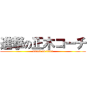 進撃の正木コーチ (attack on titan)