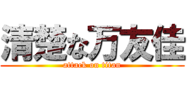 清楚な万友佳 (attack on titan)