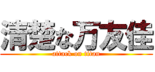 清楚な万友佳 (attack on titan)