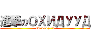 進撃のОХИДУУД (attack on girls)