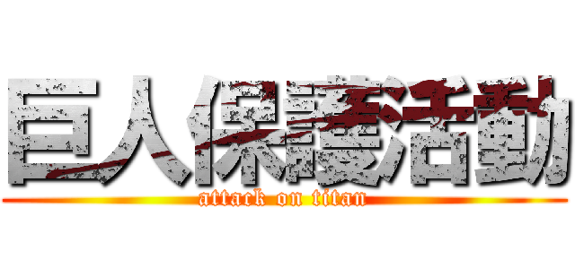 巨人保護活動 (attack on titan)