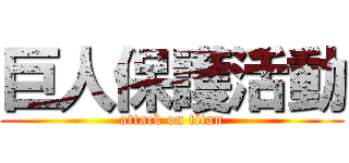 巨人保護活動 (attack on titan)