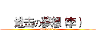      进击の夢想（李）      (attack on Lee)