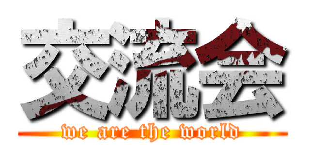 交流会 (we are the world)