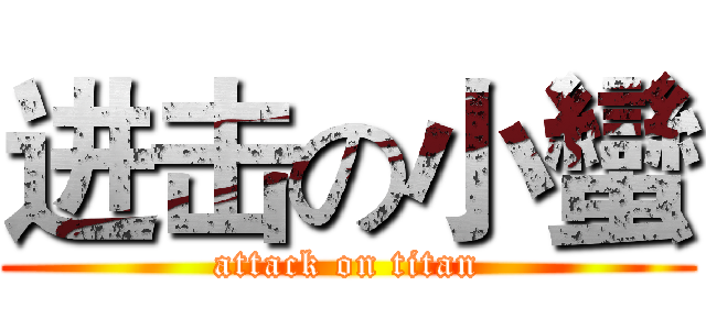 进击の小蠻 (attack on titan)