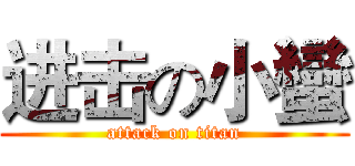 进击の小蠻 (attack on titan)