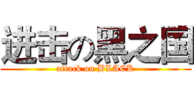 进击の黑之国 (attack on BLACK)