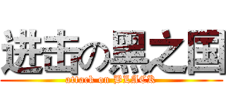 进击の黑之国 (attack on BLACK)