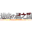进击の黑之国 (attack on BLACK)