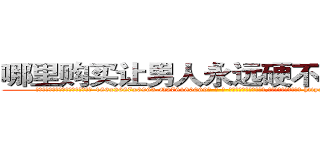 哪里购买让男人永远硬不起来的药 (哪里购买让男人永远硬不起来的药【电-186x2687x6963-Q278180069元-吉-药-业】我们做的是长期生意,靠的是老客户长期支持 http://sngk.net/dGtDPl
)