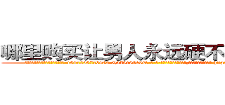 哪里购买让男人永远硬不起来的药 (哪里购买让男人永远硬不起来的药【电-186x2687x6963-Q278180069元-吉-药-业】我们做的是长期生意,靠的是老客户长期支持 http://sngk.net/dGtDPl
)