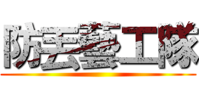 防丟藝工隊 ()
