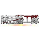 防丟藝工隊 ()