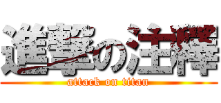 進撃の注釋 (attack on titan)
