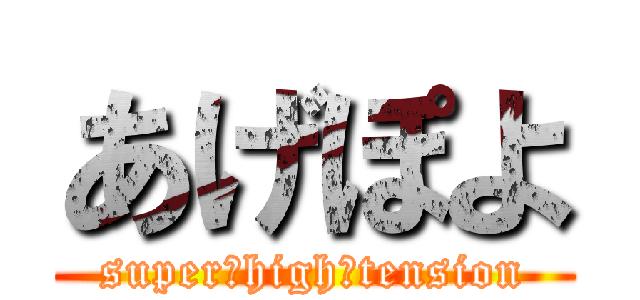 あげぽよ (super　high　tension)