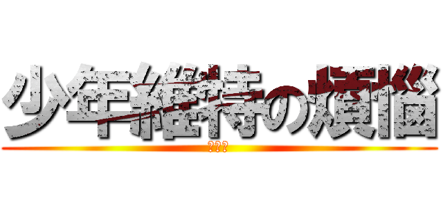 少年維特の煩惱 (我愛大)