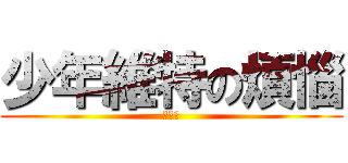 少年維特の煩惱 (我愛大)