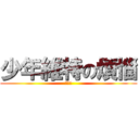 少年維特の煩惱 (我愛大)