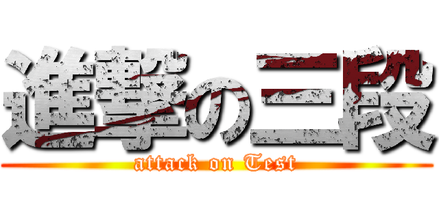 進撃の三段 (attack on Test)