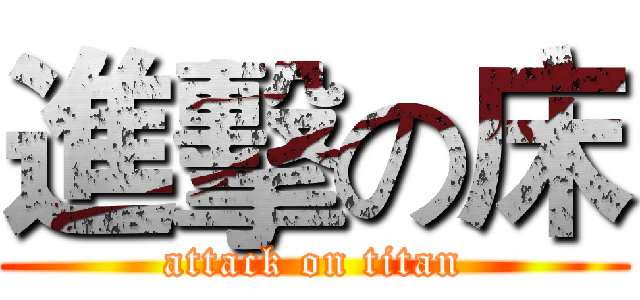 進擊の床 (attack on titan)