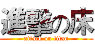 進擊の床 (attack on titan)