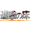 進擊の床 (attack on titan)