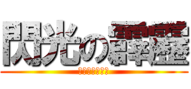 閃光の霹靂 (アニソンバンド)