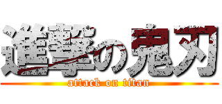 進撃の鬼刃 (attack on titan)