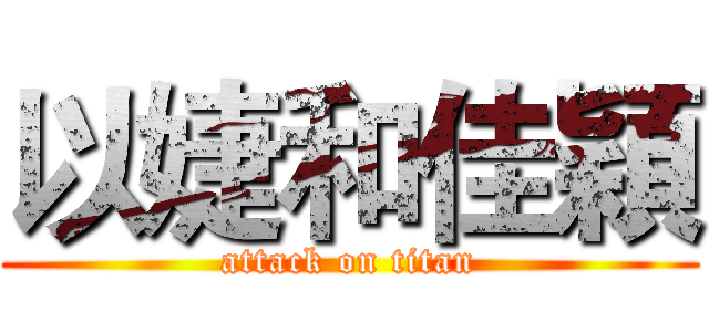 以婕和佳穎 (attack on titan)
