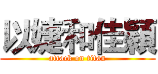 以婕和佳穎 (attack on titan)