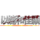 以婕和佳穎 (attack on titan)