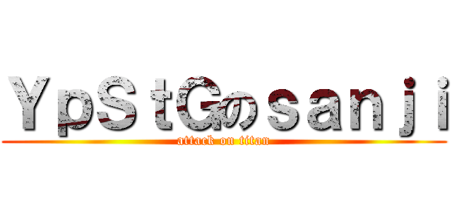 ＹｐＳｔＧのｓａｎｊｉ (attack on titan)