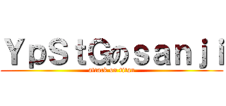 ＹｐＳｔＧのｓａｎｊｉ (attack on titan)