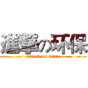 進撃の环保 (attack on titan)
