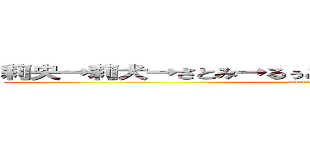 莉央→莉犬→さとみ→るぅと→ころん→ジェル→ななもり (attack on titan)