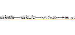 莉央→莉犬→さとみ→るぅと→ころん→ジェル→ななもり (attack on titan)
