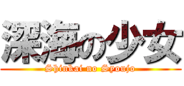 深海の少女 (Shinkai no Syoujo)
