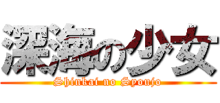深海の少女 (Shinkai no Syoujo)